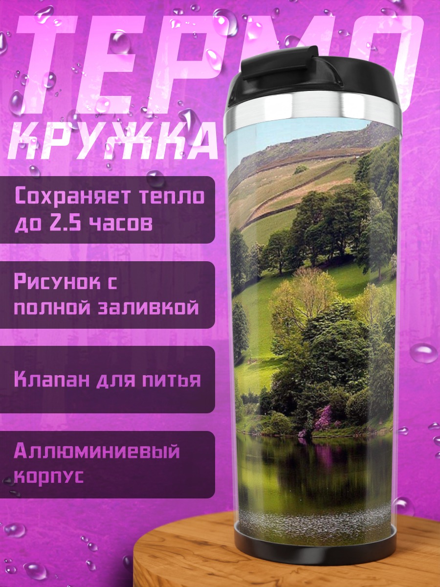 Термокружка Зелёные холмы
