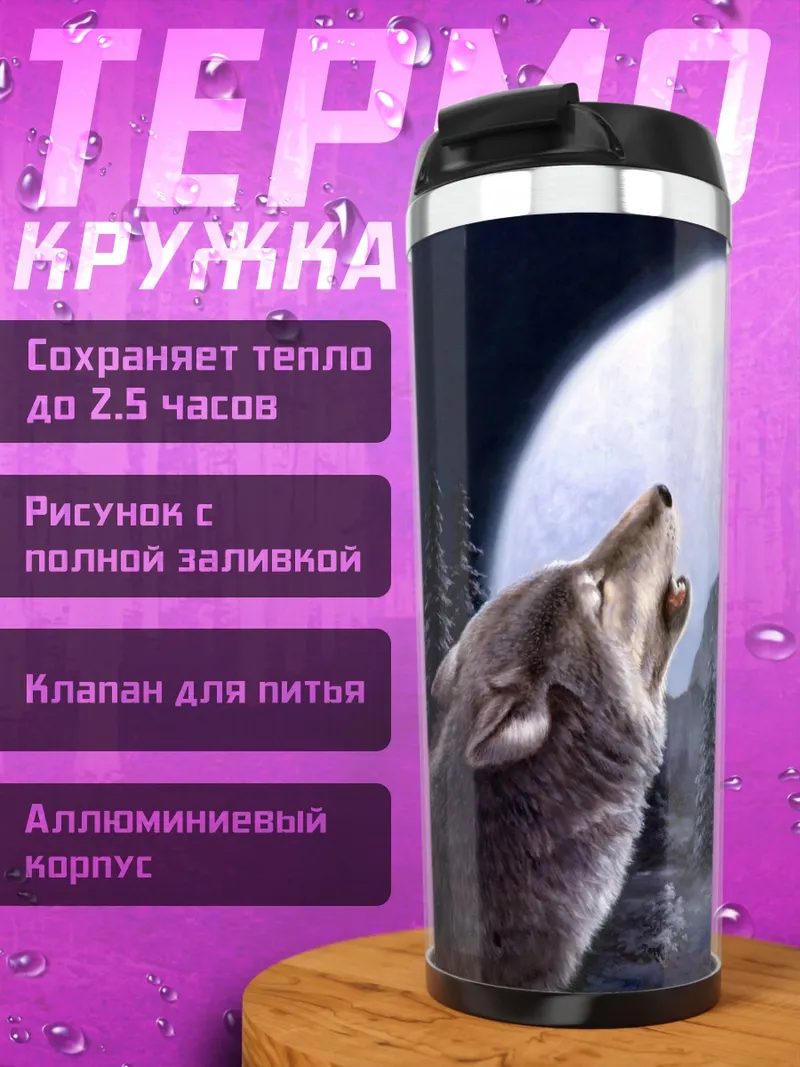 Термокружка Воющий волк