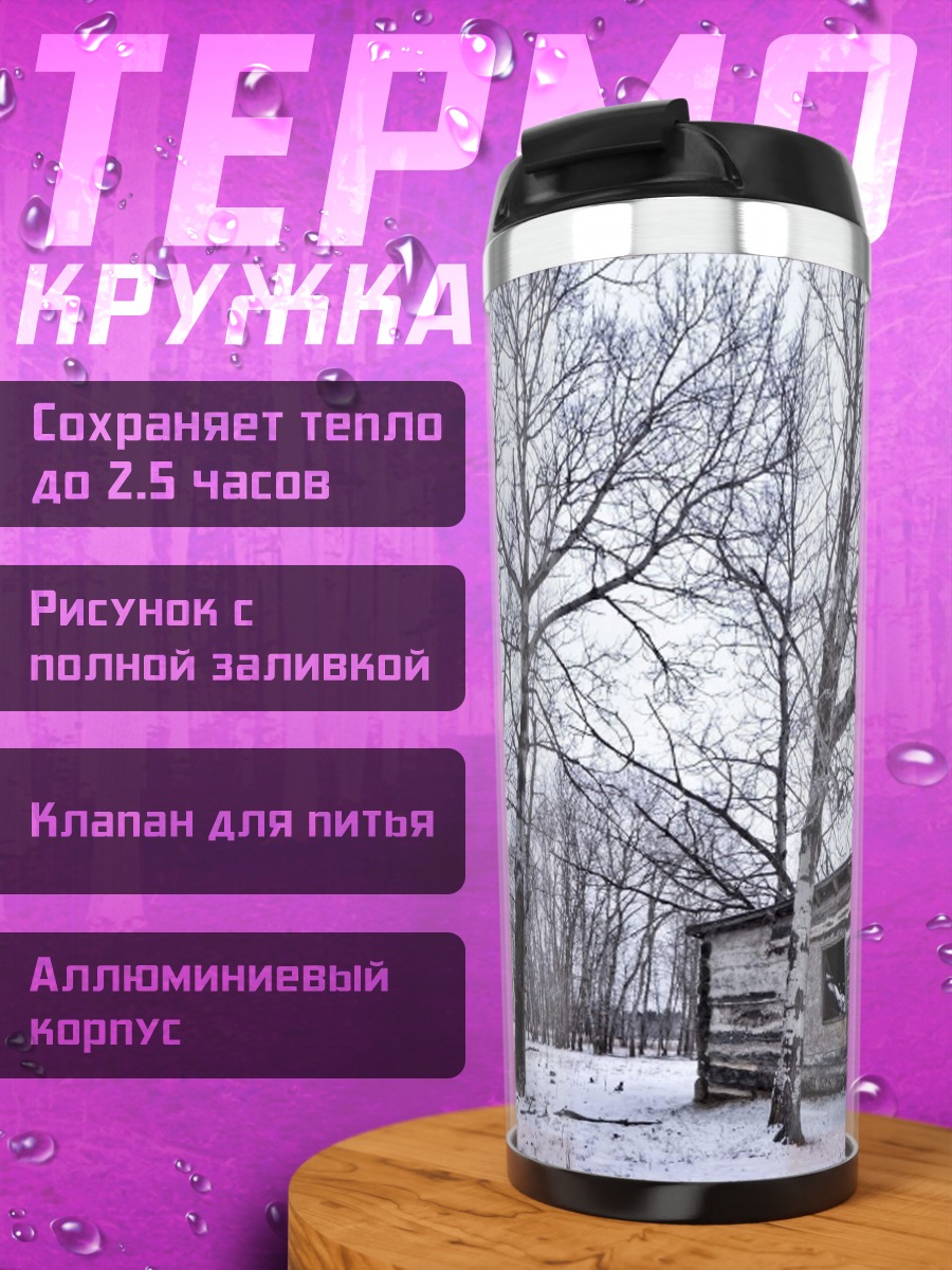 Термокружка Зимняя хижина
