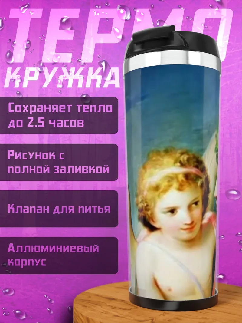 Термокружка Амур и Психея