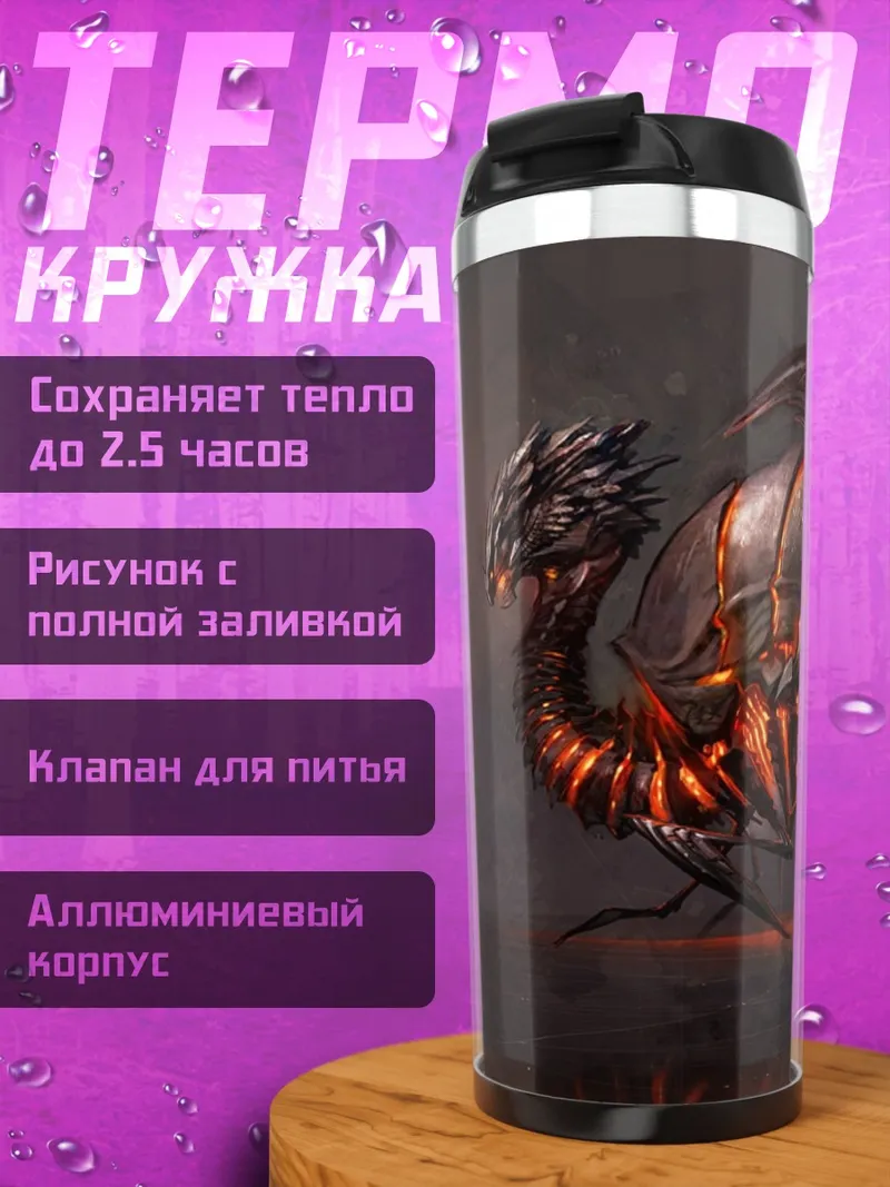 Термокружка Огненный дракон