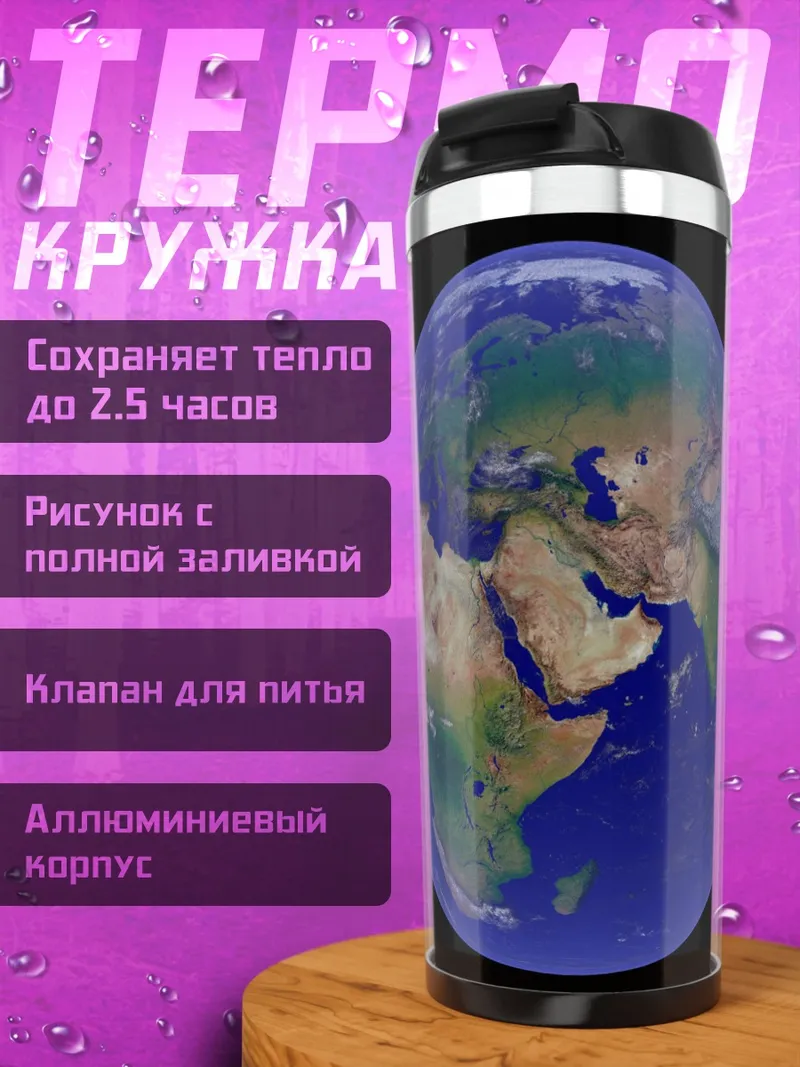 Термокружка Планета Земля