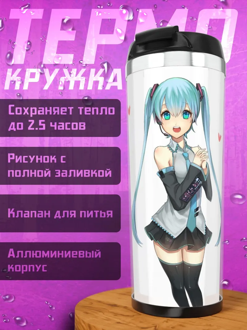 Термокружка Мику Хацунэ