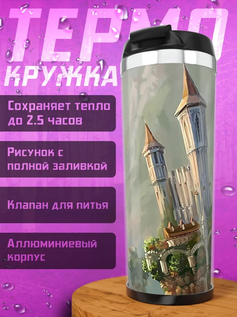 Термокружка Парящие замки в облаках