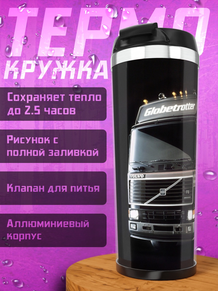Термокружка Грузовик Volvo FH