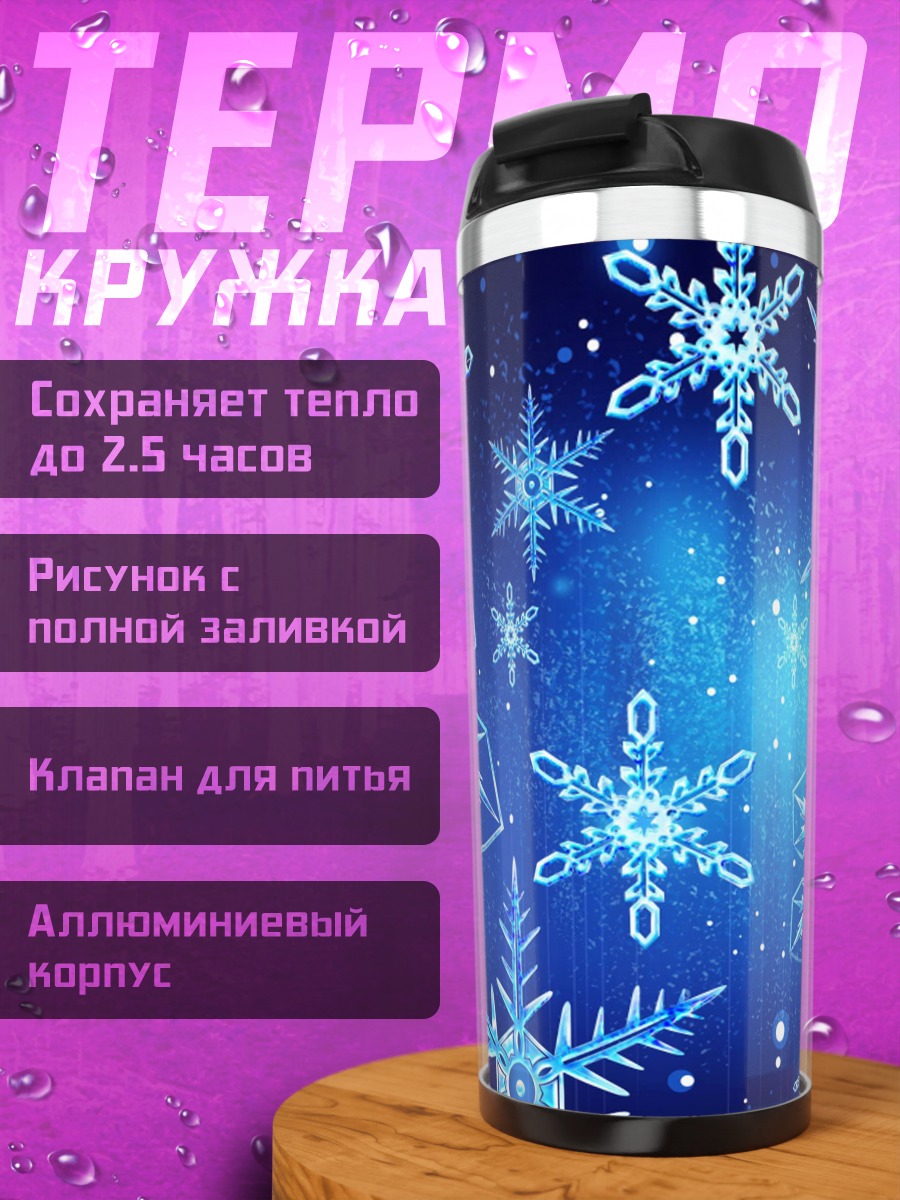 Термокружка Синие снежинки на фоне