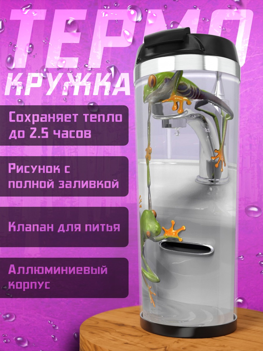 Термокружка Лягушки у крана
