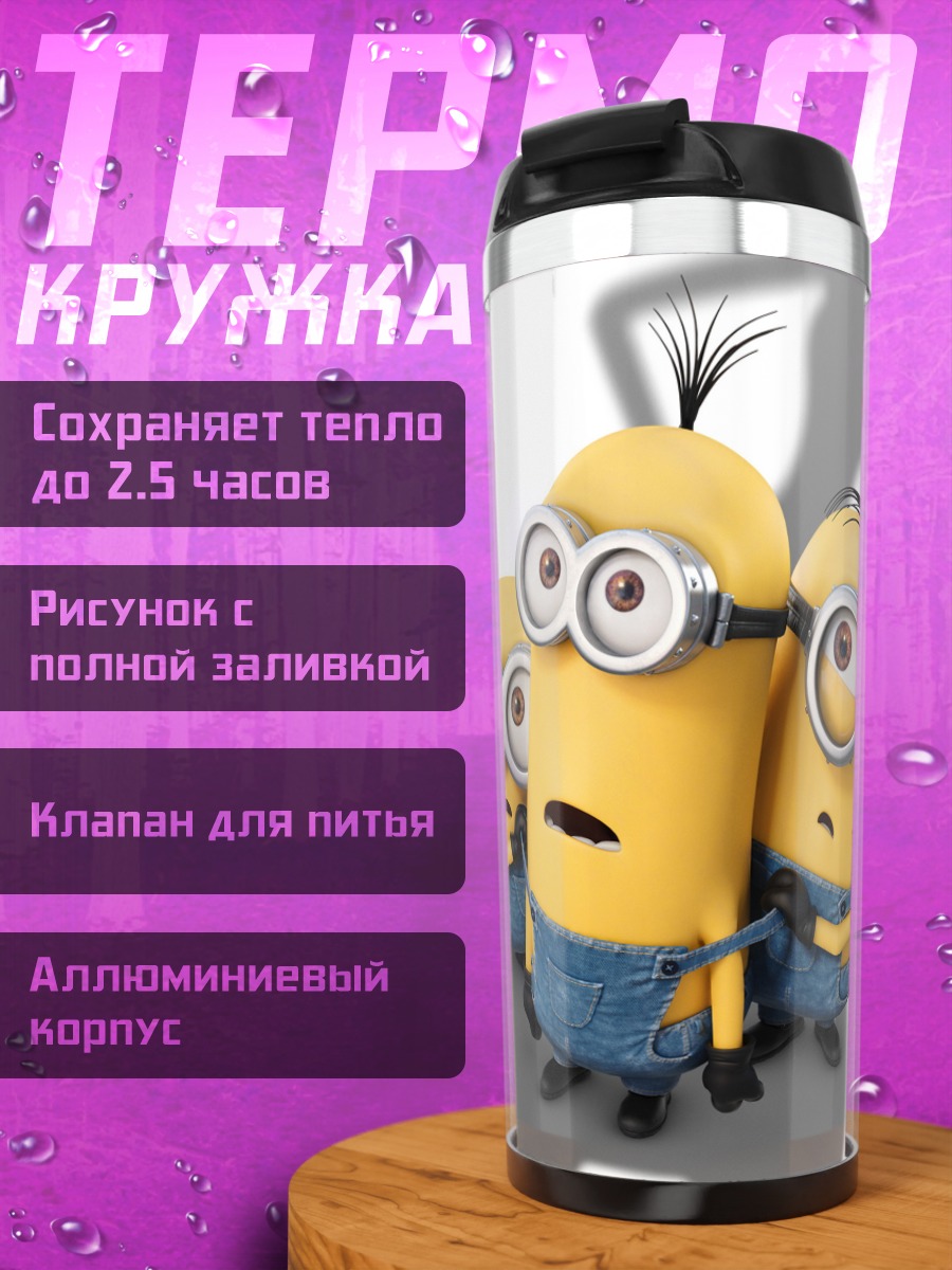 Термокружка Миньоны
