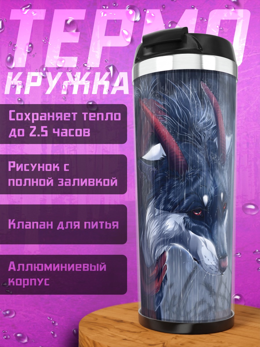 Термокружка Волк под дождем