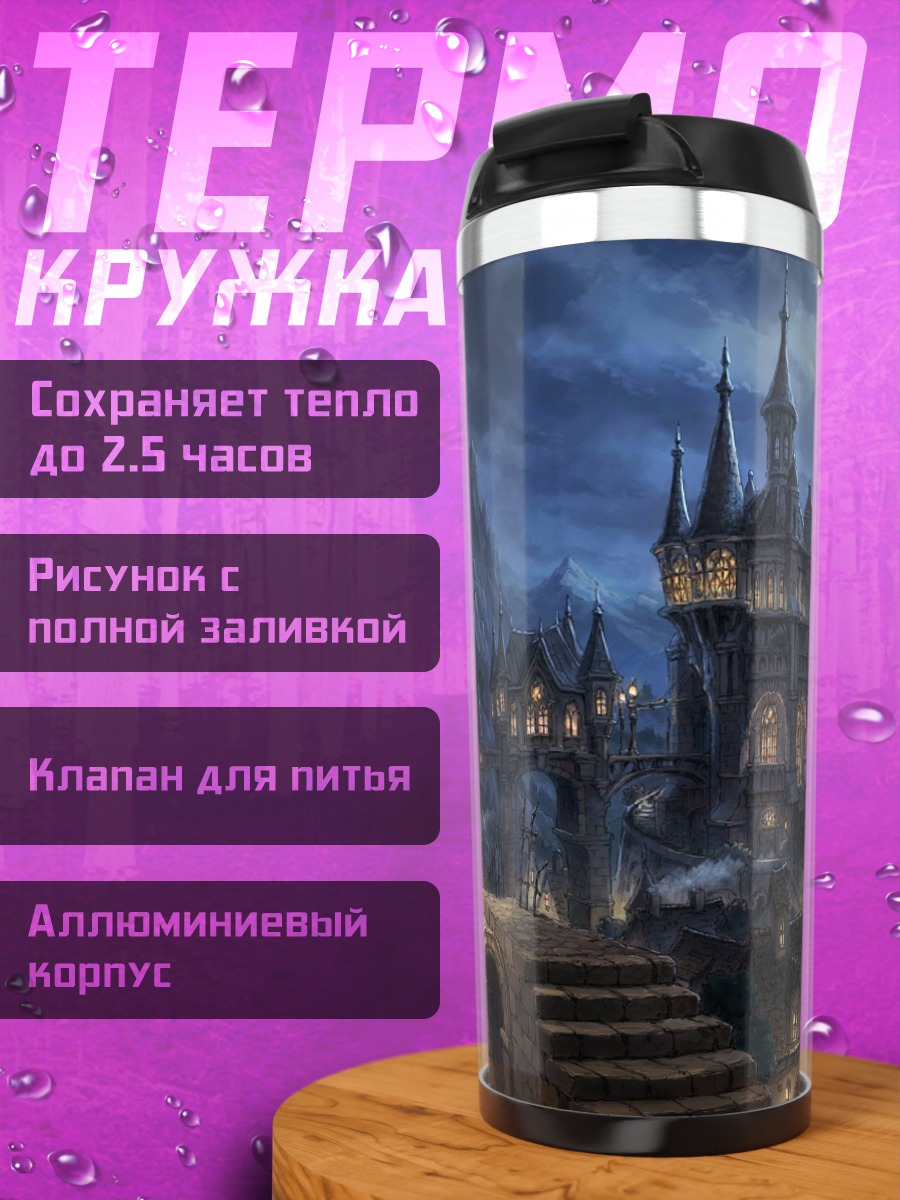Термокружка ночной город замок