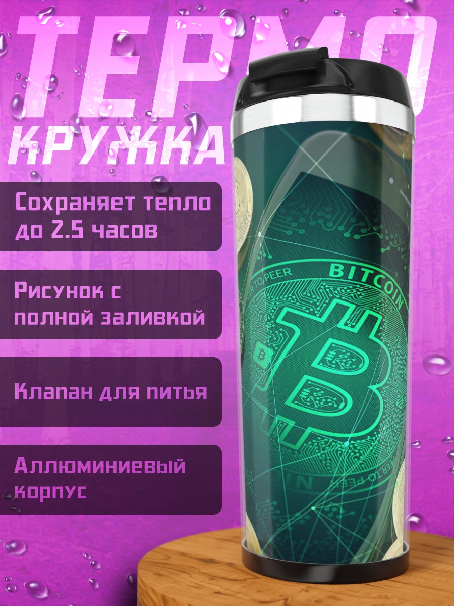 Термокружка смартфон биткоин