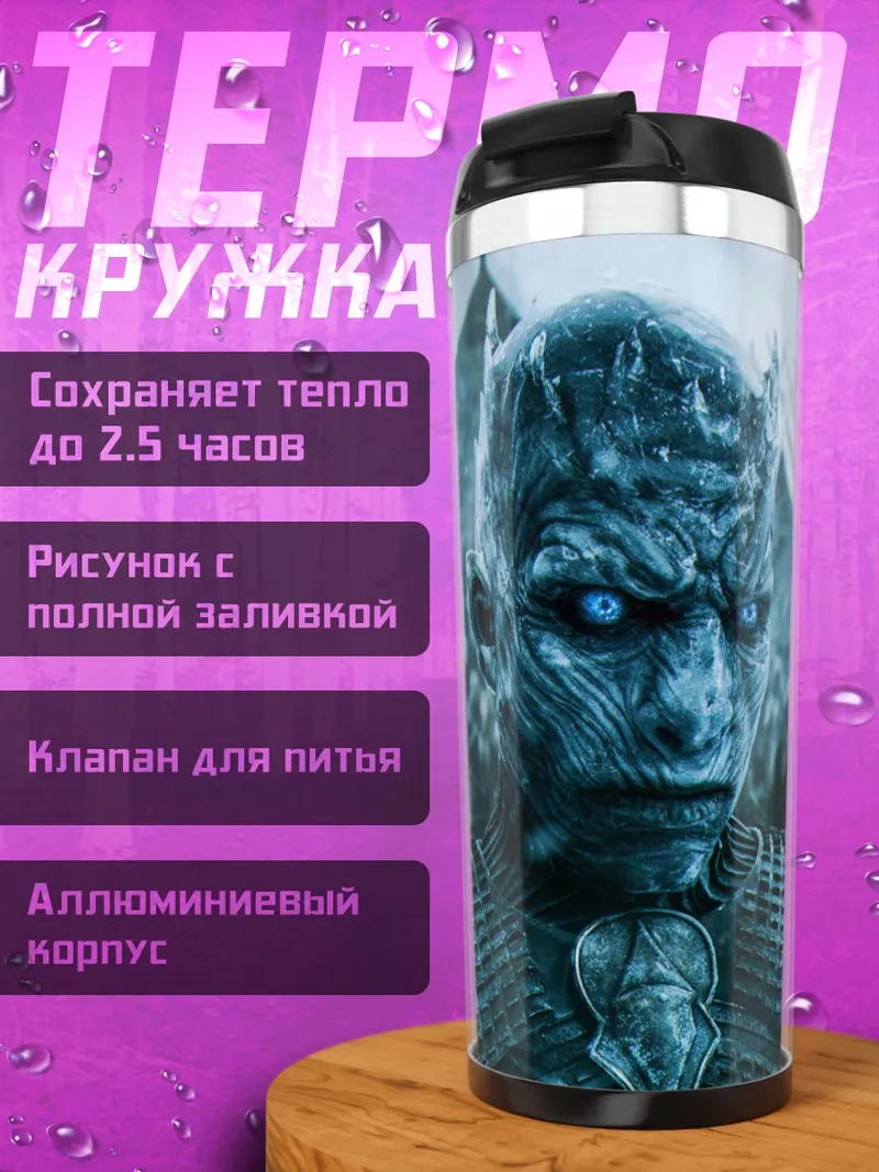 Термокружка Король Ночи