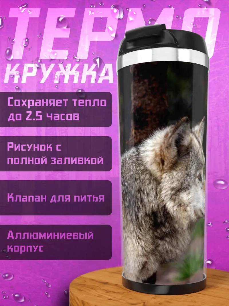 Термокружка волк в лесу