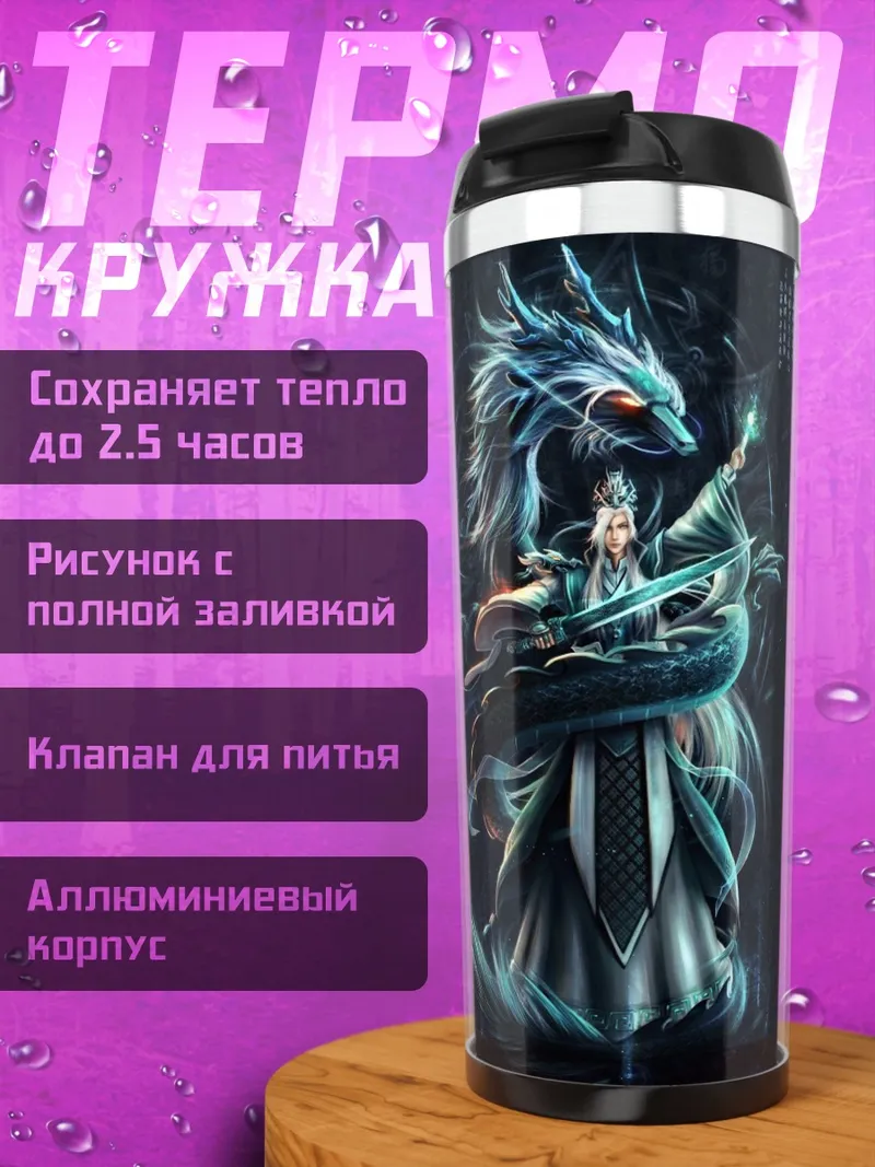 Термокружка Дракон и девушка