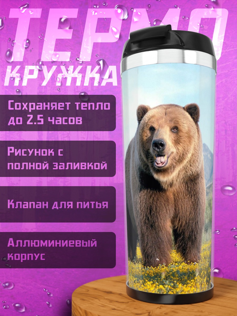 Термокружка Медведь в поле