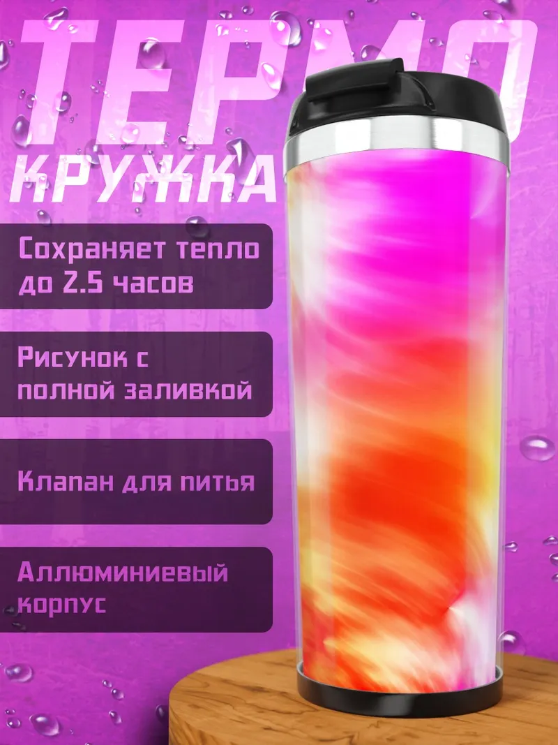 Термокружка Яркое свечение