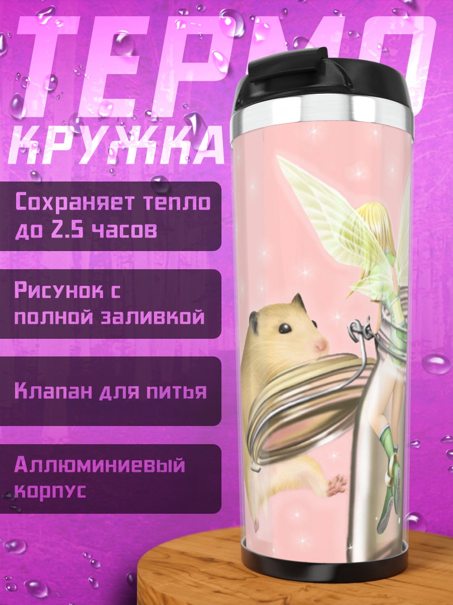 Термокружка Хомяк и фея