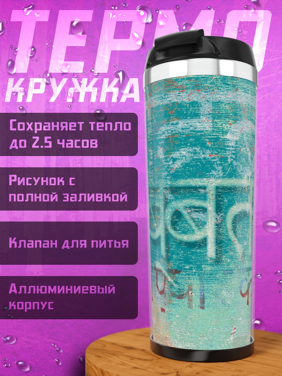 Термокружка Надпись на стене