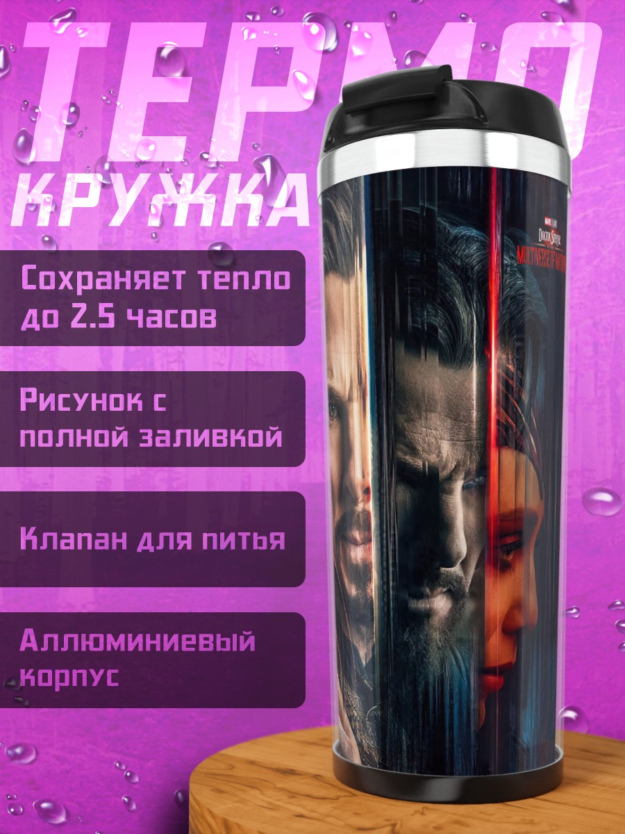 Термокружка Доктор Стрэндж мультивселенная