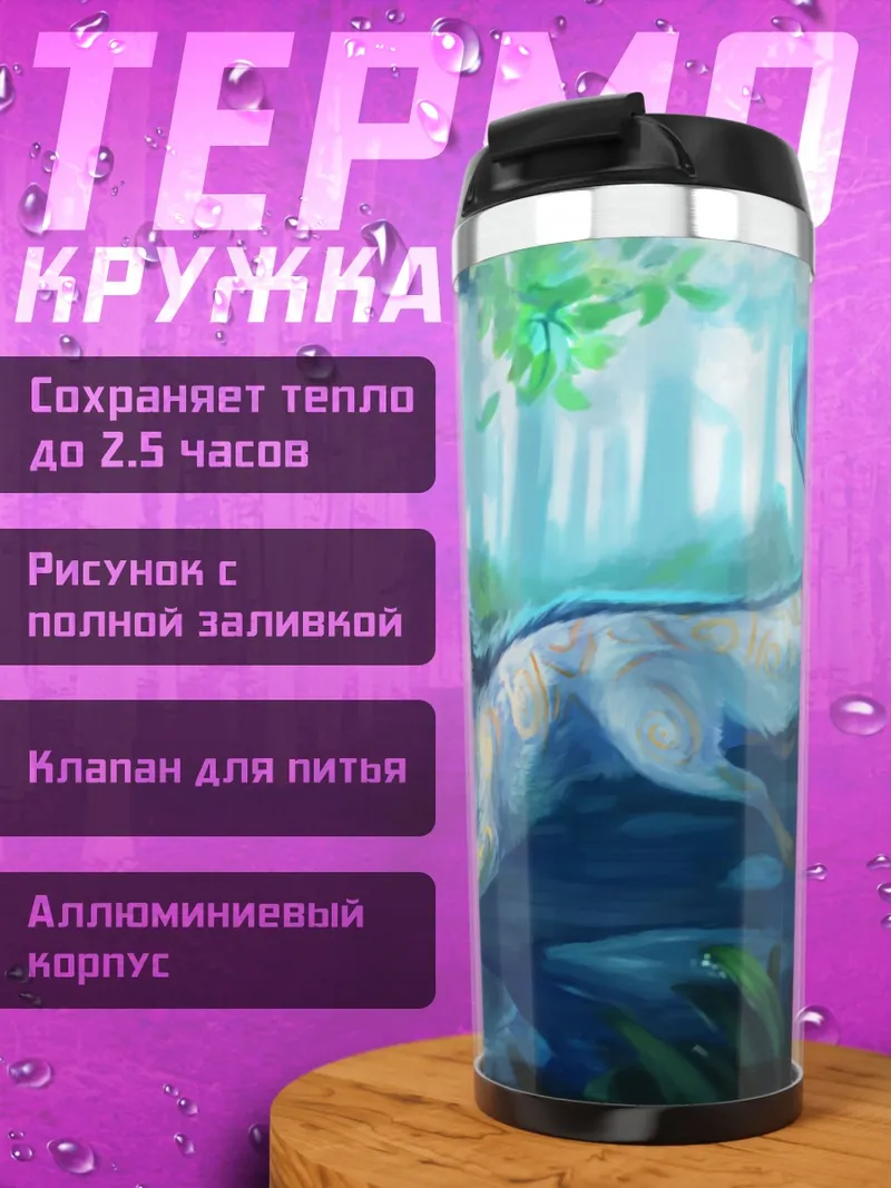 Термокружка Лесной дух