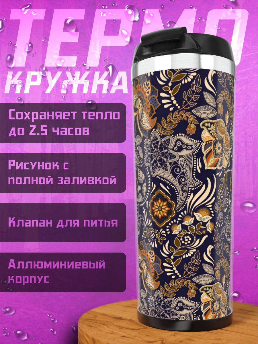 Термокружка Восточный узор