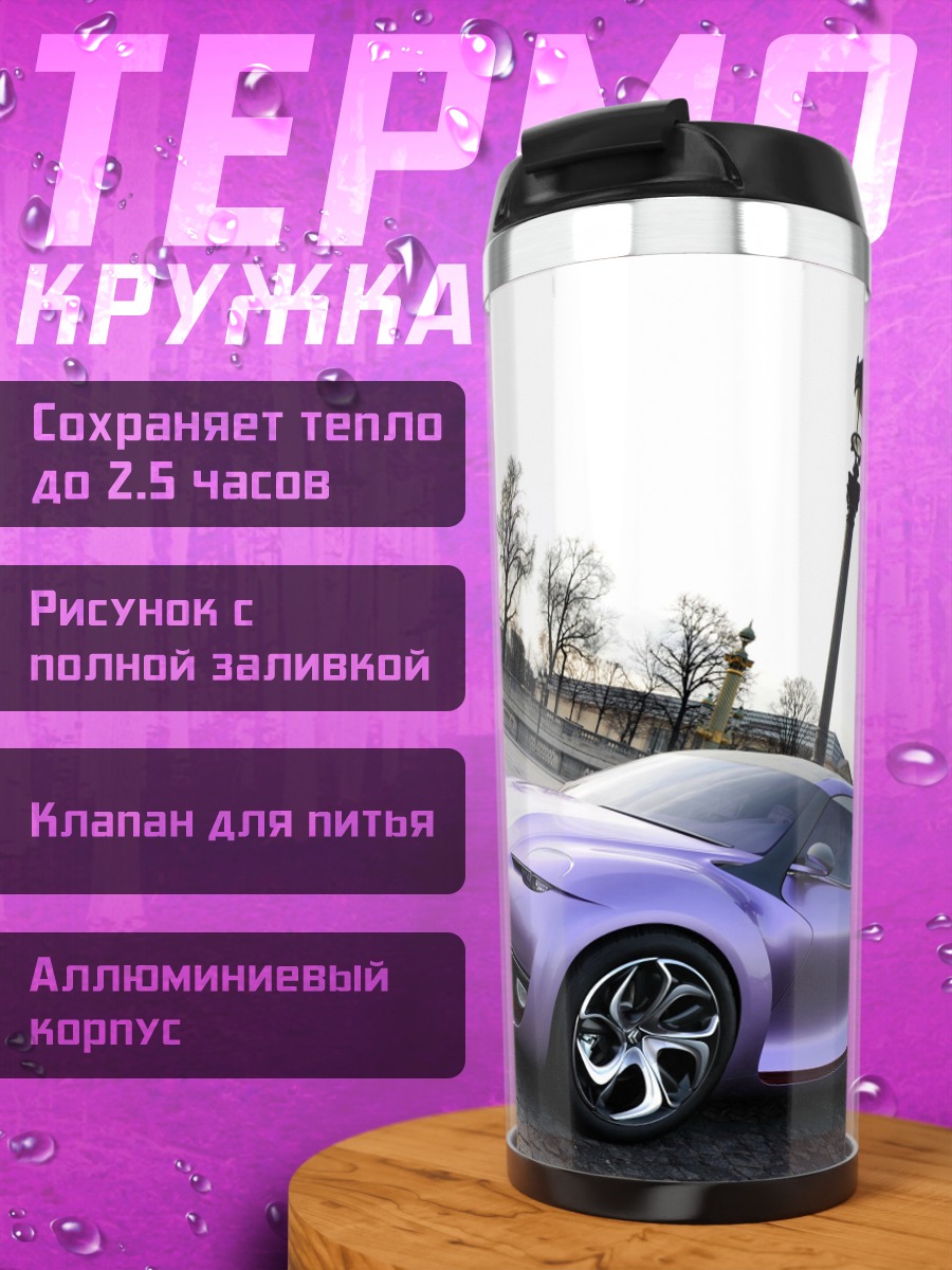 Термокружка Фиолетовый концепткар