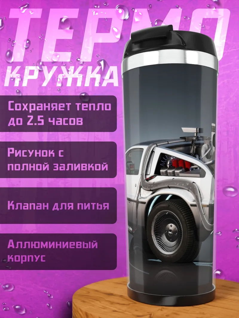 Термокружка Машина времени