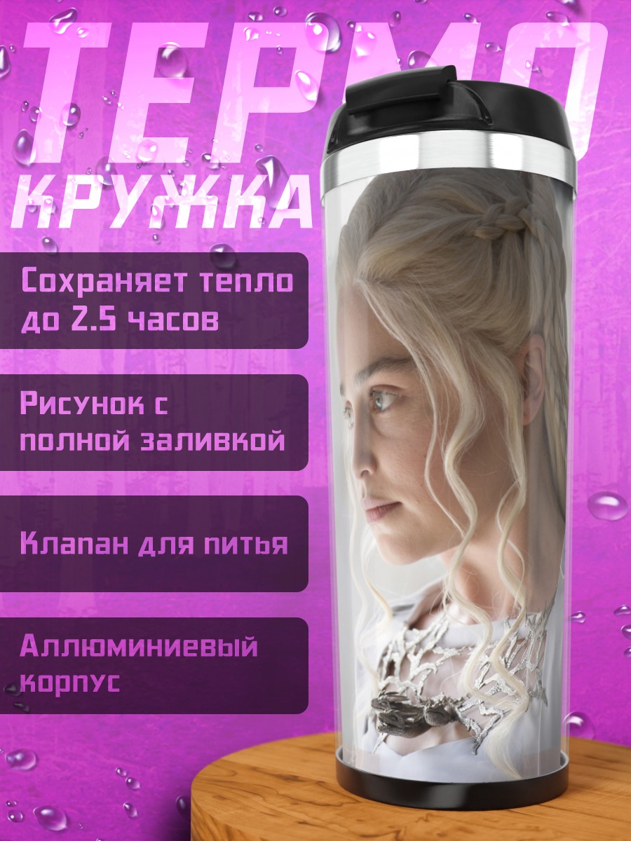 Термокружка Дейенерис Таргариен