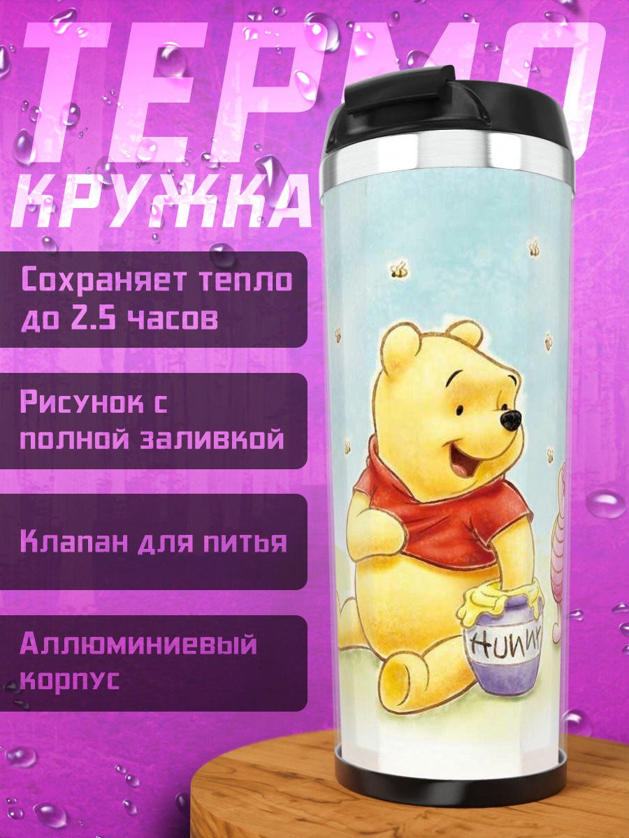 Термокружка Винни Пух и Пятачок