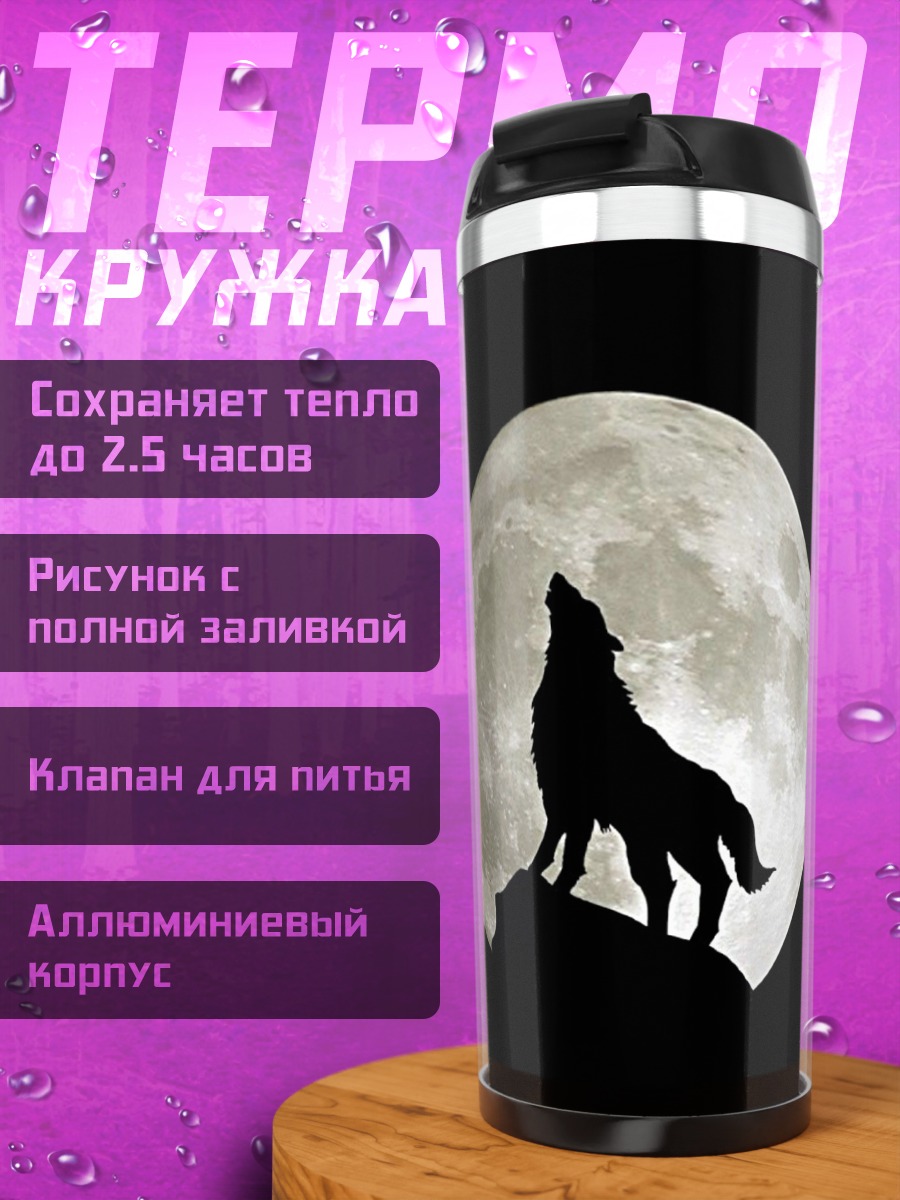 Термокружка Волк лунной ночью