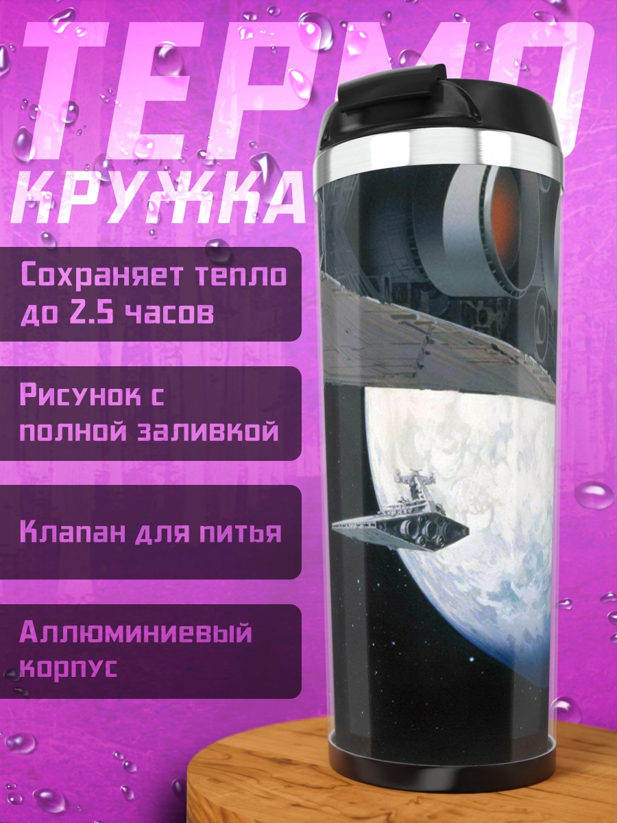 Термокружка Космический корабль Звездных Войн