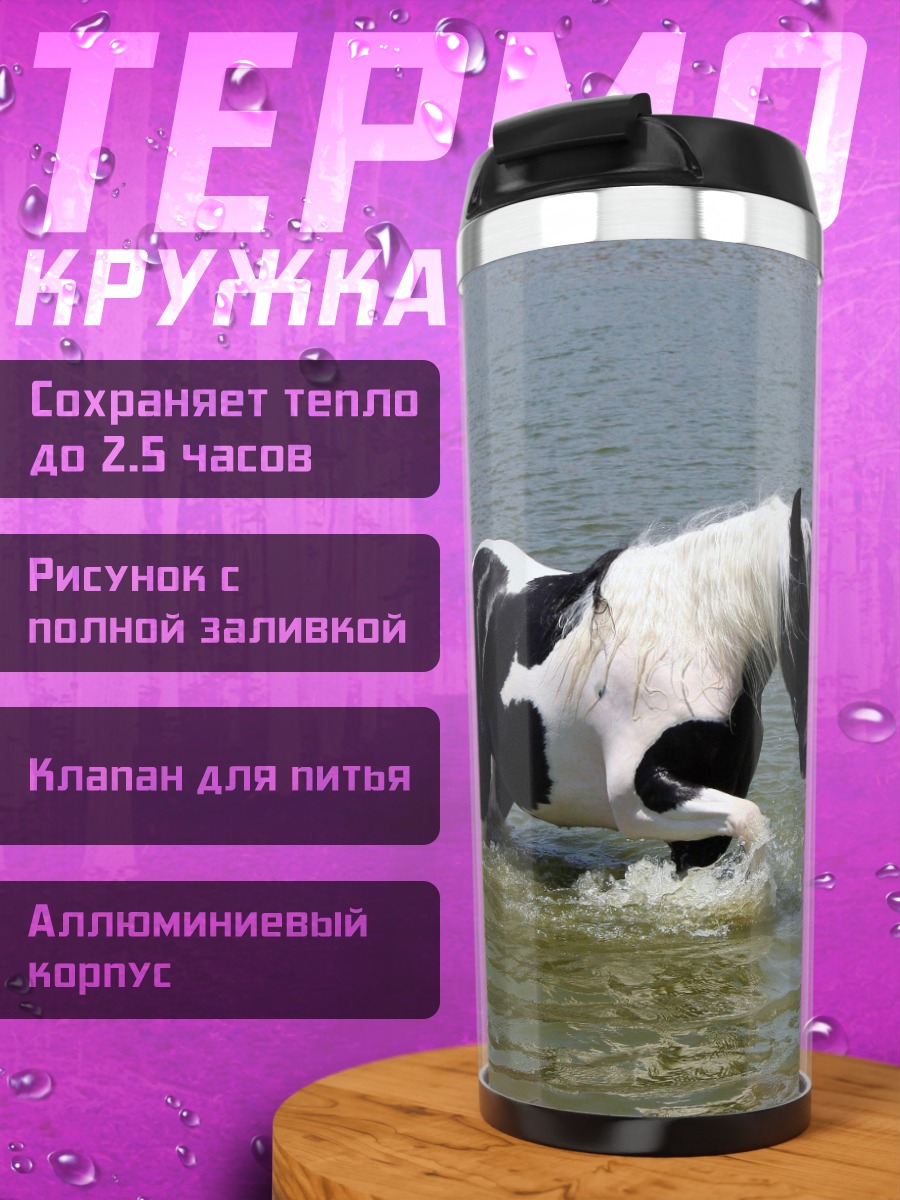Термокружка Пегий конь в воде