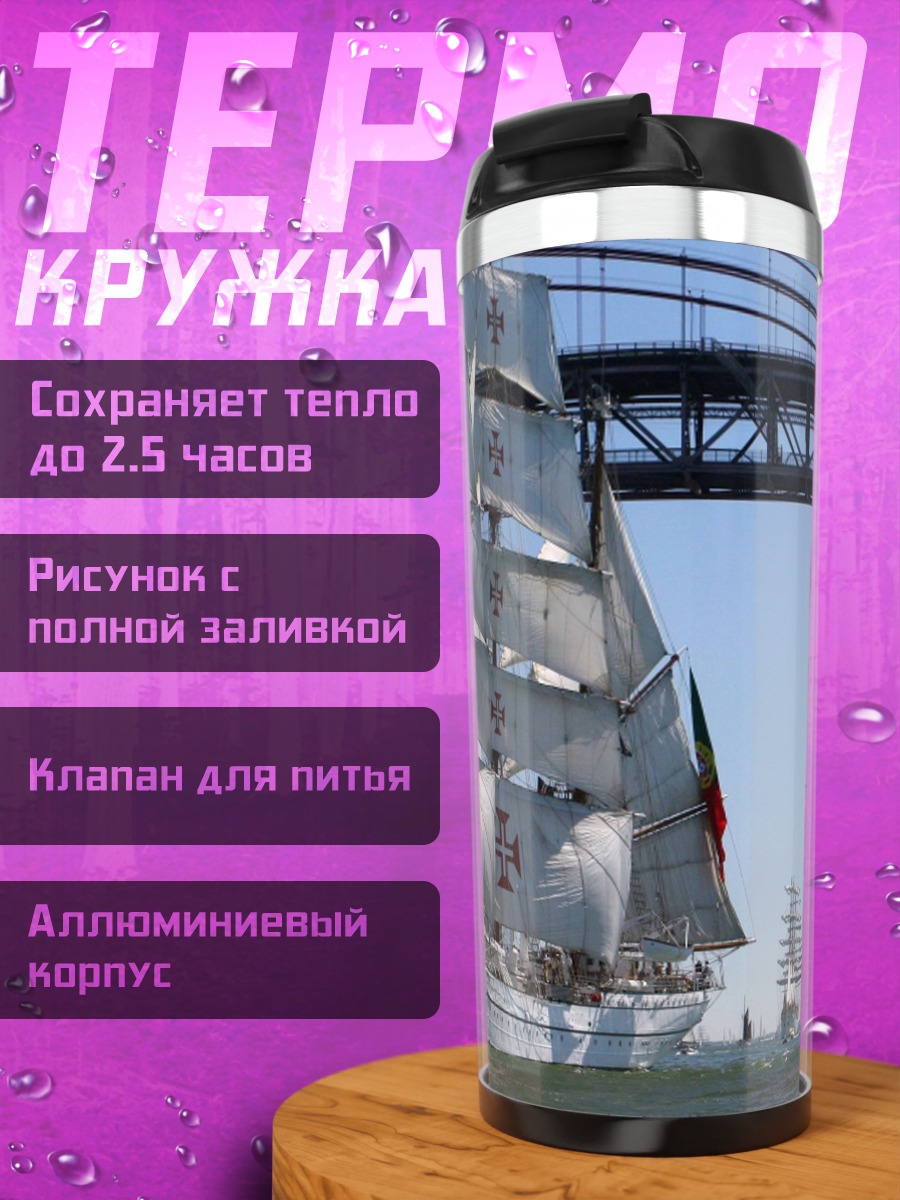 Термокружка Парусники под мостом
