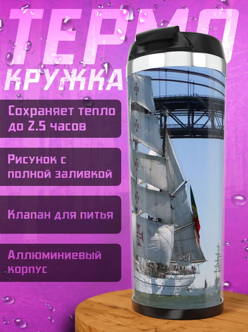 Термокружка Парусники под мостом
