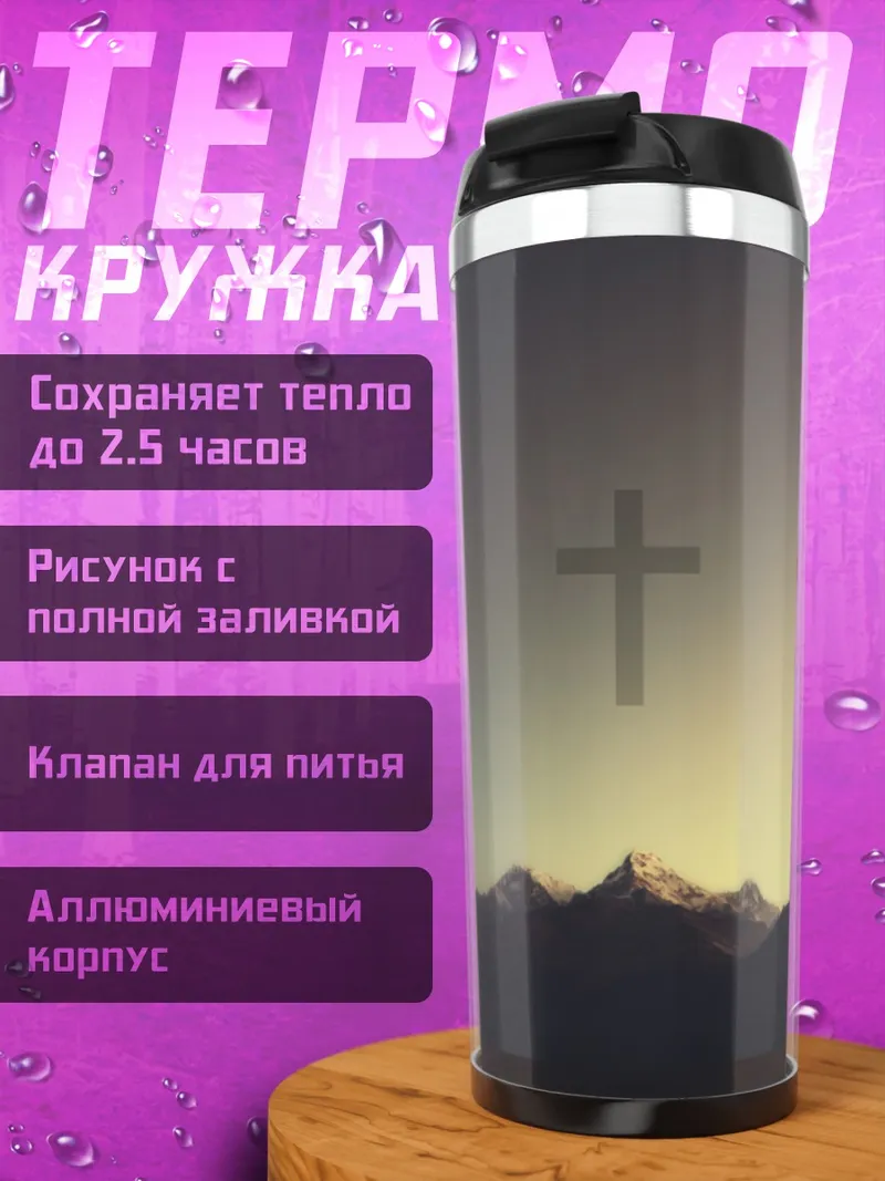 Термокружка Крест над горами