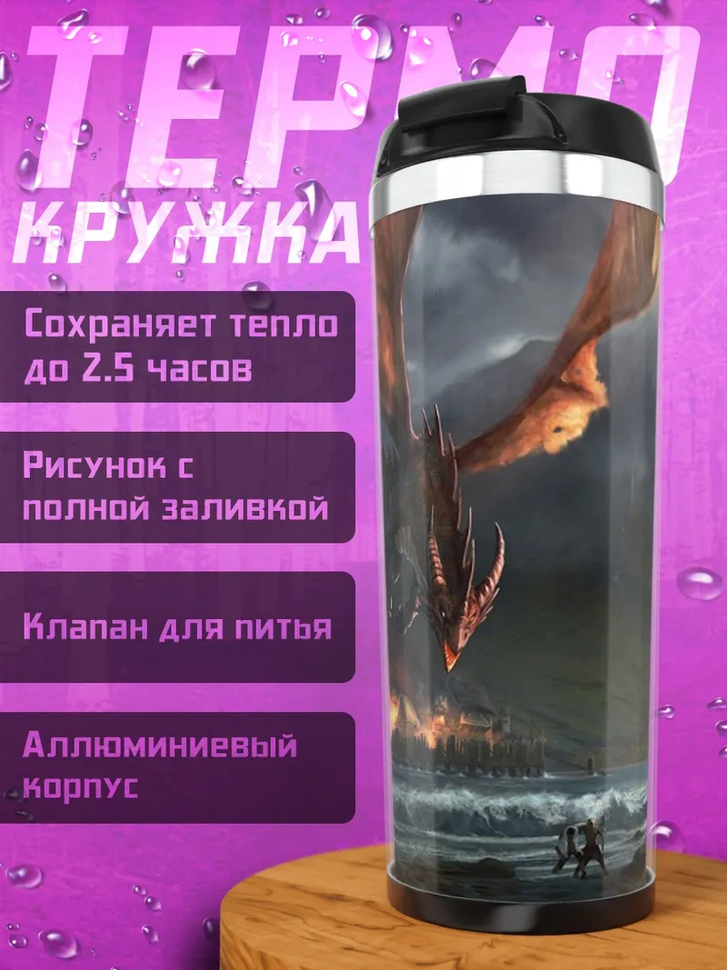 Термокружка дракон над морем