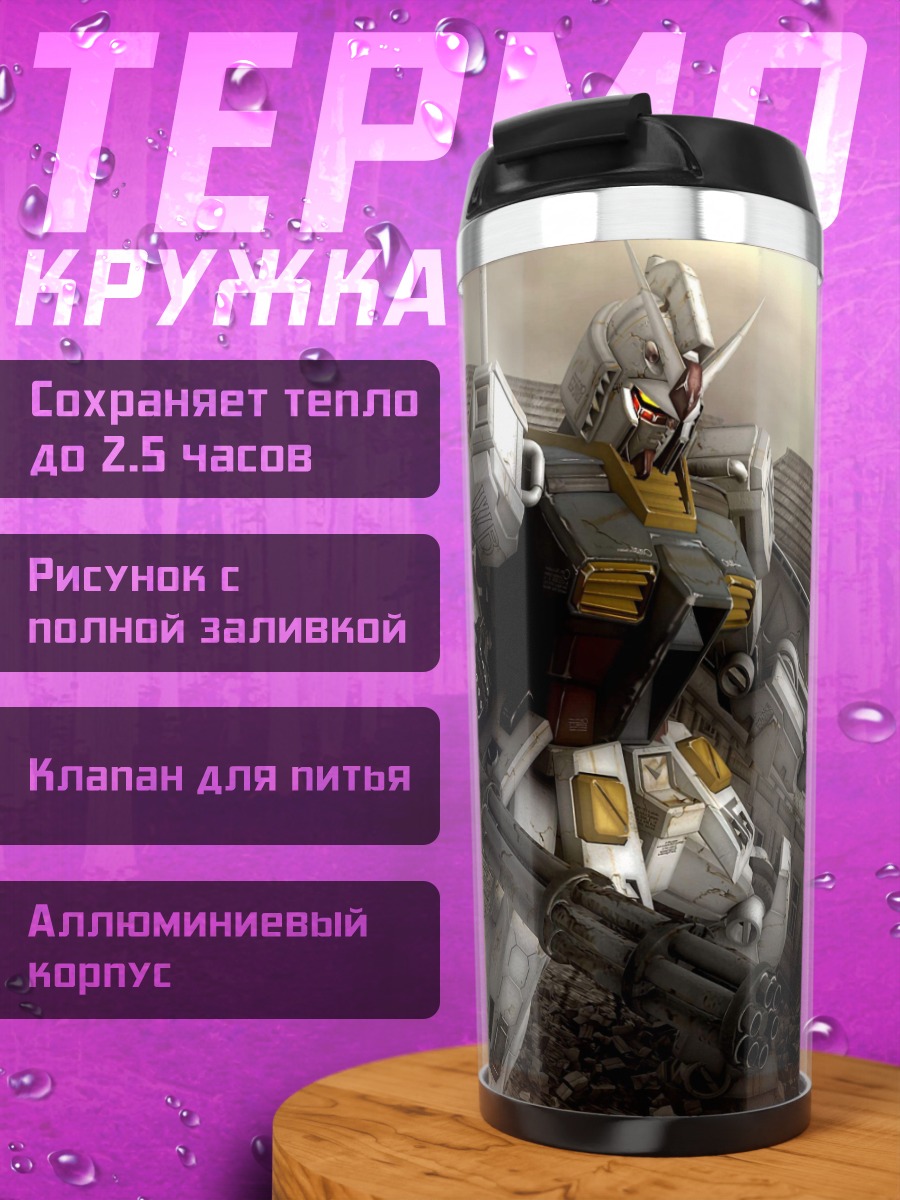 Термокружка робот RX-78