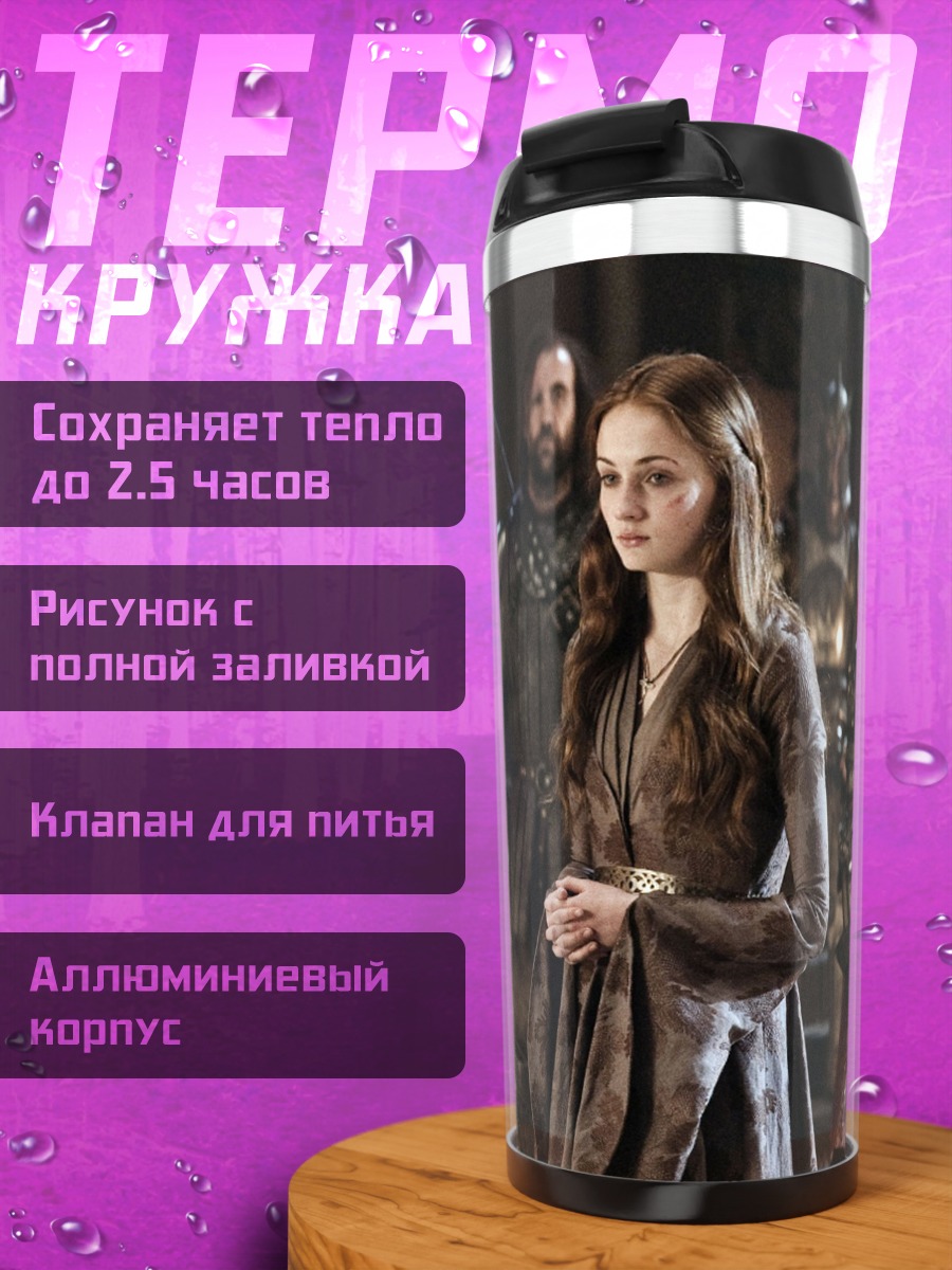 Термокружка Санса Старк