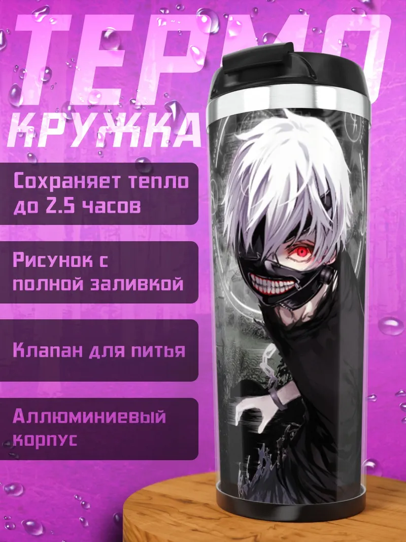 Термокружка Токийский гуль канеки