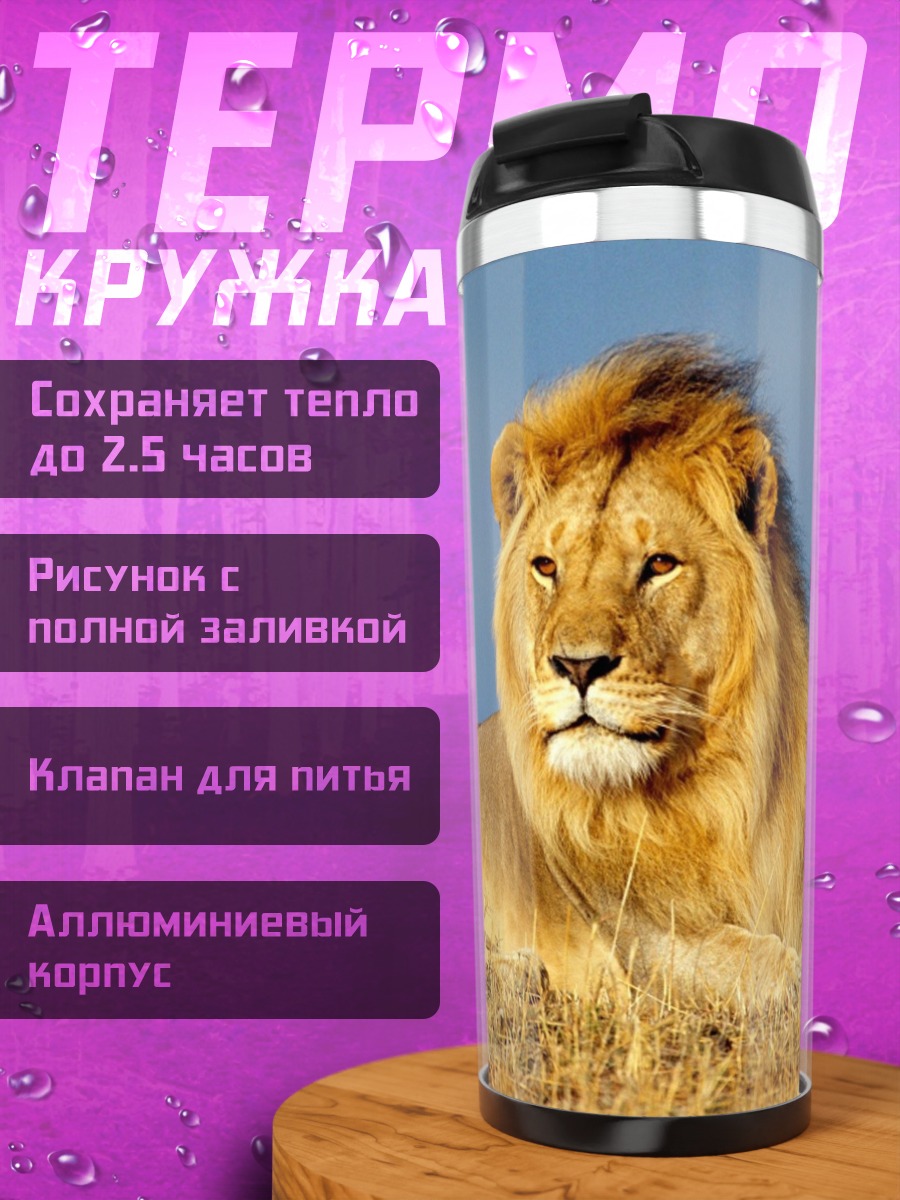Термокружка Лев на сафари