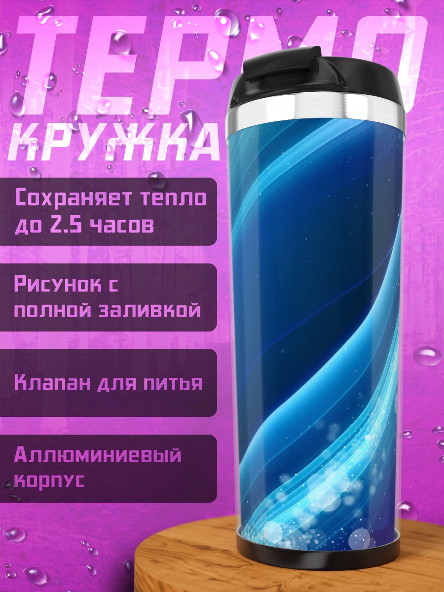 Термокружка Абстрактные линии блюз