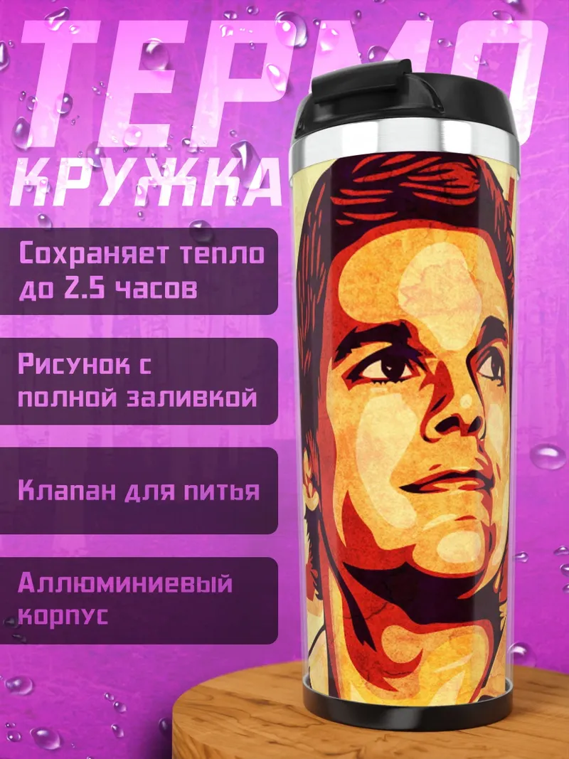Термокружка Декстер серийный убийца