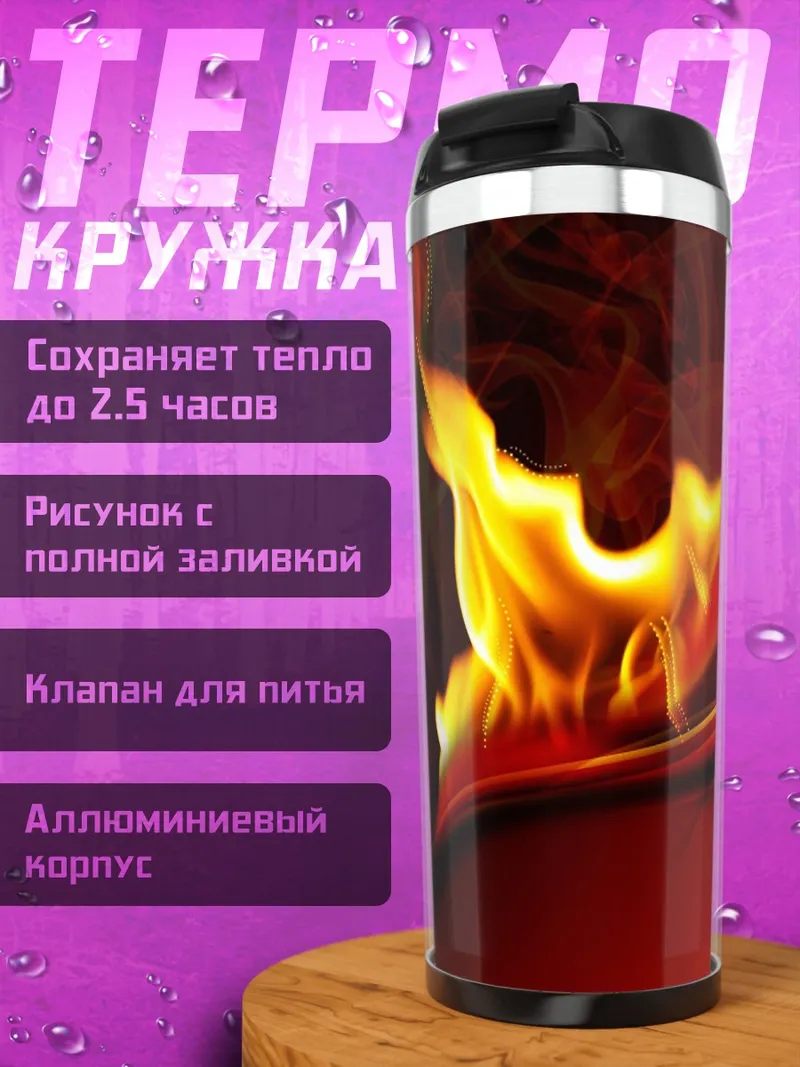 Термокружка Огненный поток