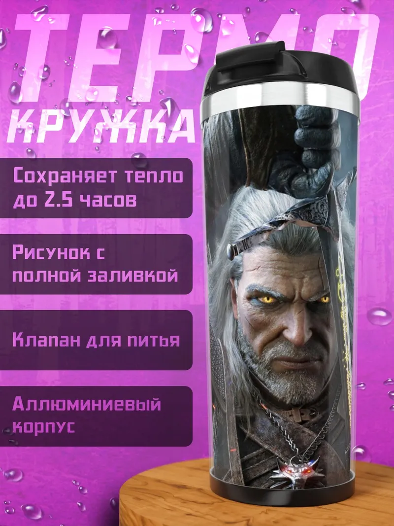 Термокружка Геральт ведьмак меч