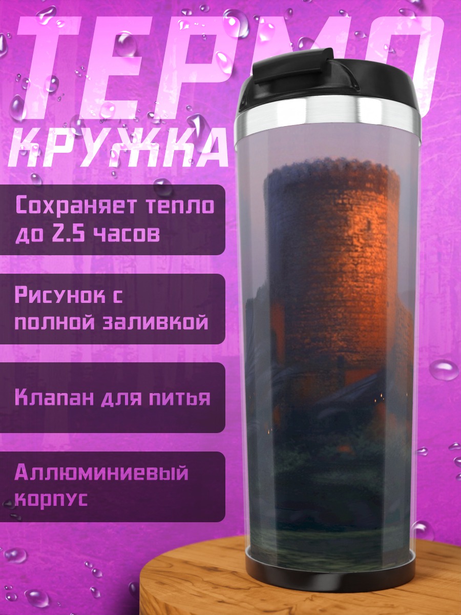 Термокружка Замок на холме
