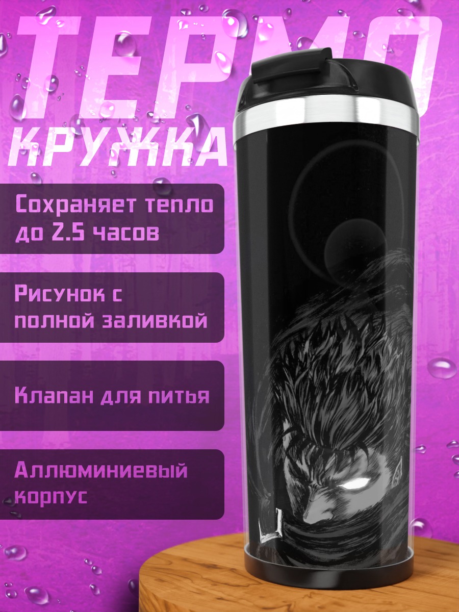 Термокружка Гатс берсерк тьма