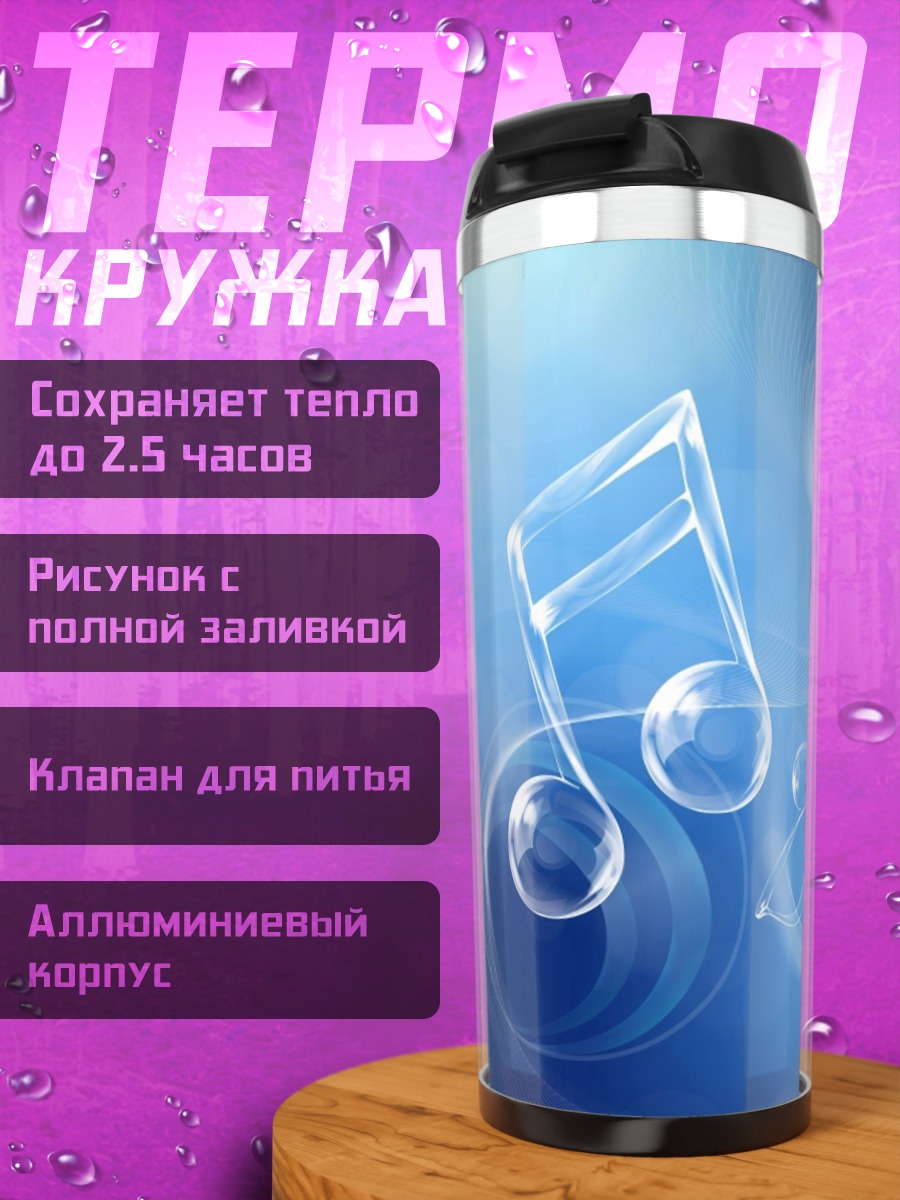 Термокружка Музыкальные Ноты Вода