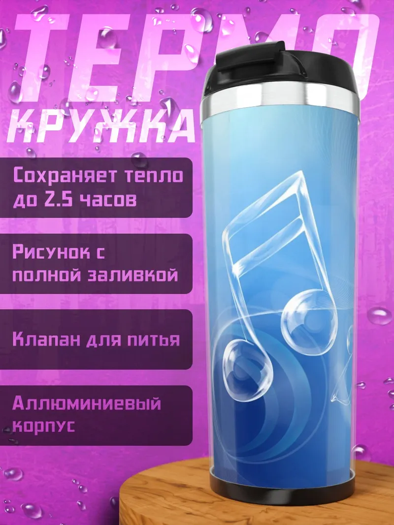 Термокружка Музыкальные Ноты Вода
