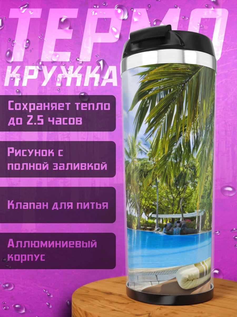 Термокружка Бассейн Пальмы Отпуск