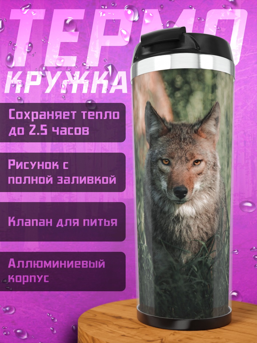 Термокружка Волк Трава Взгляд